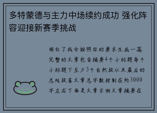 多特蒙德与主力中场续约成功 强化阵容迎接新赛季挑战