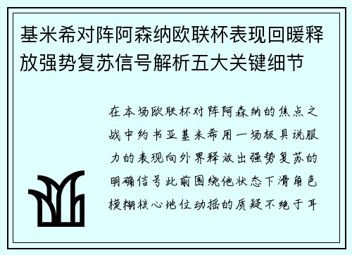基米希对阵阿森纳欧联杯表现回暖释放强势复苏信号解析五大关键细节 基米希对阵阿森纳欧联杯表现回暖释放强势复苏信号解析五大关键细节
