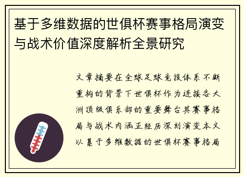 基于多维数据的世俱杯赛事格局演变与战术价值深度解析全景研究