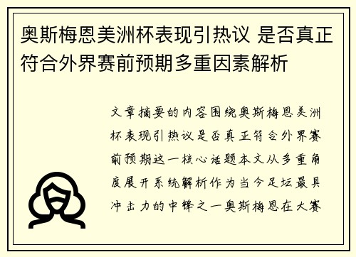 奥斯梅恩美洲杯表现引热议 是否真正符合外界赛前预期多重因素解析 奥斯梅恩美洲杯表现引热议 是否真正符合外界赛前预期多重因素解析