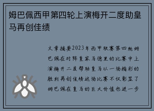 姆巴佩西甲第四轮上演梅开二度助皇马再创佳绩