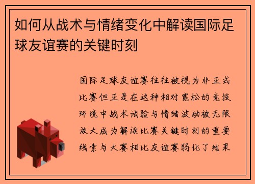 如何从战术与情绪变化中解读国际足球友谊赛的关键时刻