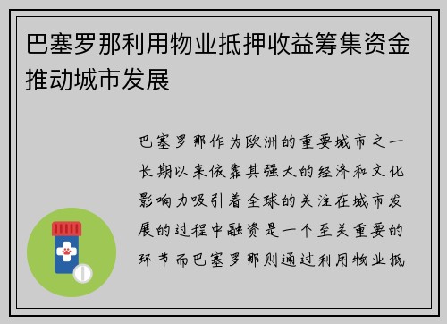 巴塞罗那利用物业抵押收益筹集资金推动城市发展