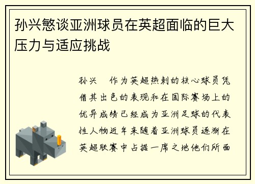 孙兴慜谈亚洲球员在英超面临的巨大压力与适应挑战