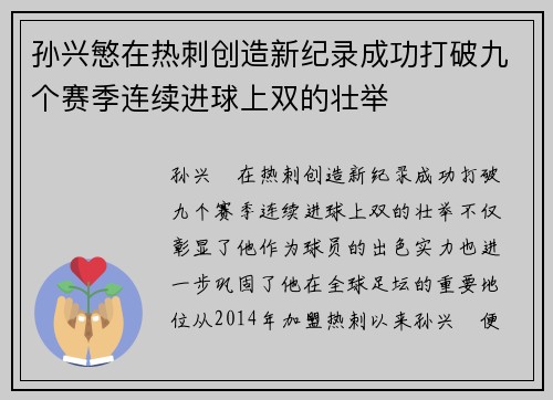 孙兴慜在热刺创造新纪录成功打破九个赛季连续进球上双的壮举
