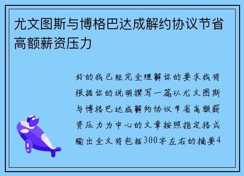 尤文图斯与博格巴达成解约协议节省高额薪资压力