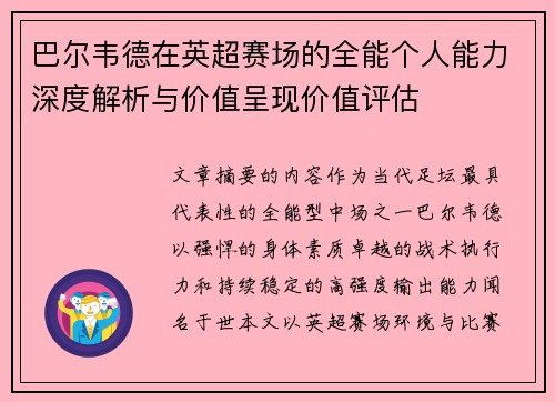 巴尔韦德在英超赛场的全能个人能力深度解析与价值呈现价值评估