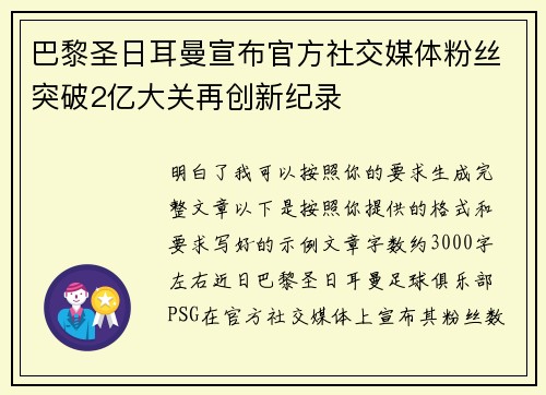 巴黎圣日耳曼宣布官方社交媒体粉丝突破2亿大关再创新纪录