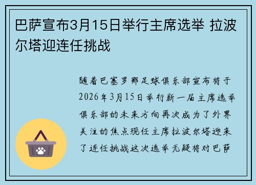 巴萨宣布3月15日举行主席选举 拉波尔塔迎连任挑战