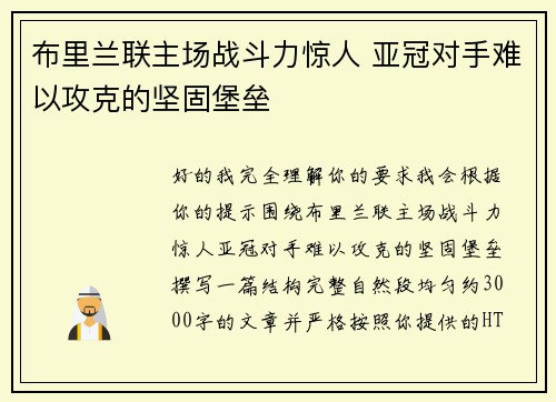 布里兰联主场战斗力惊人 亚冠对手难以攻克的坚固堡垒