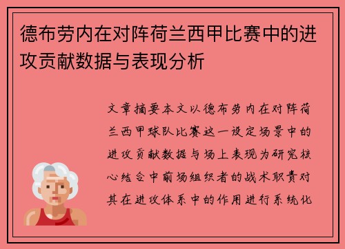 德布劳内在对阵荷兰西甲比赛中的进攻贡献数据与表现分析