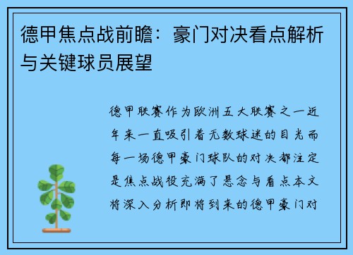 德甲焦点战前瞻：豪门对决看点解析与关键球员展望