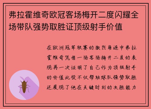 弗拉霍维奇欧冠客场梅开二度闪耀全场带队强势取胜证顶级射手价值