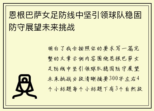 恩根巴萨女足防线中坚引领球队稳固防守展望未来挑战