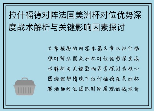 拉什福德对阵法国美洲杯对位优势深度战术解析与关键影响因素探讨