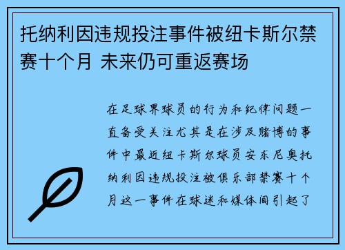 托纳利因违规投注事件被纽卡斯尔禁赛十个月 未来仍可重返赛场