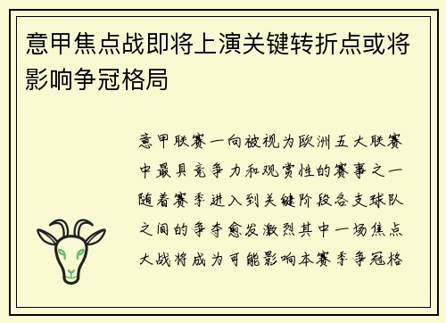 意甲焦点战即将上演关键转折点或将影响争冠格局