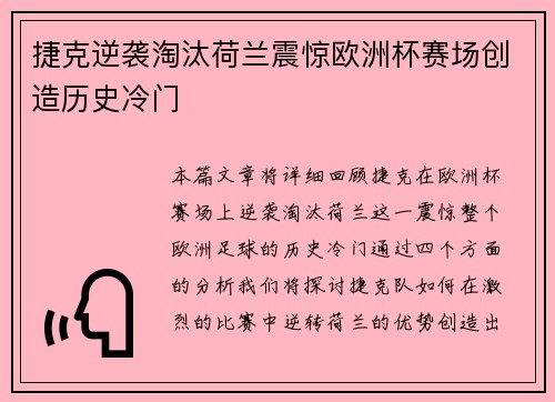 捷克逆袭淘汰荷兰震惊欧洲杯赛场创造历史冷门