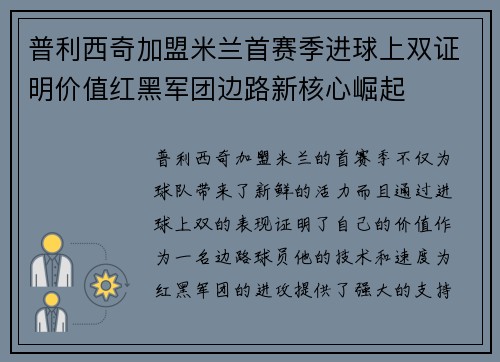普利西奇加盟米兰首赛季进球上双证明价值红黑军团边路新核心崛起