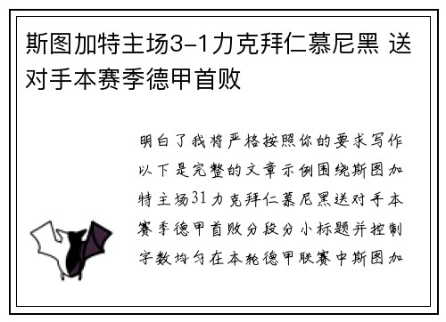 斯图加特主场3-1力克拜仁慕尼黑 送对手本赛季德甲首败 斯图加特主场3-1力克拜仁慕尼黑 送对手本赛季德甲首败