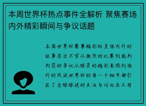 本周世界杯热点事件全解析 聚焦赛场内外精彩瞬间与争议话题 本周世界杯热点事件全解析 聚焦赛场内外精彩瞬间与争议话题