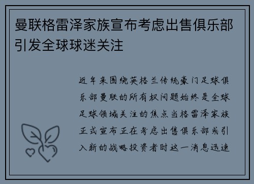 曼联格雷泽家族宣布考虑出售俱乐部引发全球球迷关注