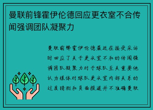曼联前锋霍伊伦德回应更衣室不合传闻强调团队凝聚力