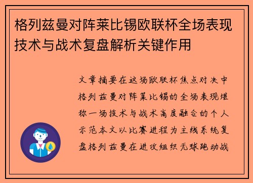 格列兹曼对阵莱比锡欧联杯全场表现技术与战术复盘解析关键作用