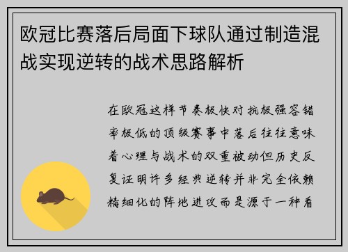 欧冠比赛落后局面下球队通过制造混战实现逆转的战术思路解析