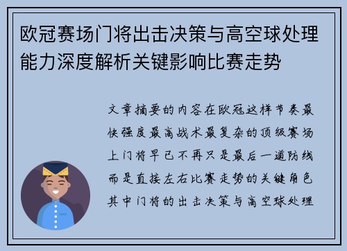 欧冠赛场门将出击决策与高空球处理能力深度解析关键影响比赛走势