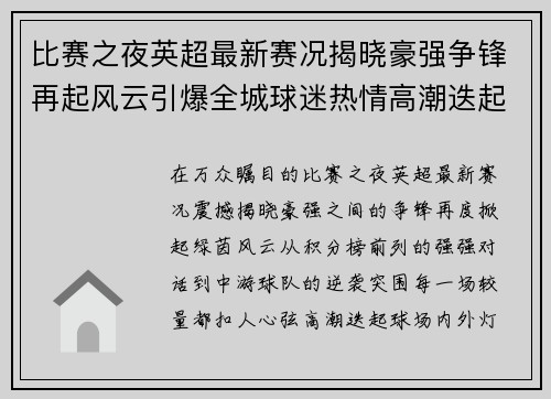 比赛之夜英超最新赛况揭晓豪强争锋再起风云引爆全城球迷热情高潮迭起