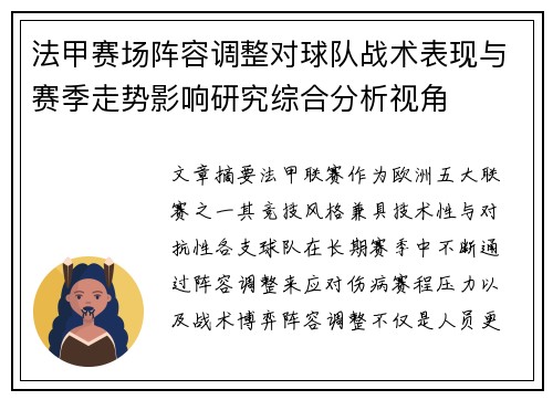 法甲赛场阵容调整对球队战术表现与赛季走势影响研究综合分析视角