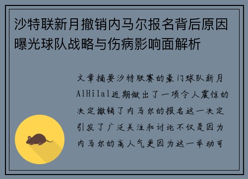 沙特联新月撤销内马尔报名背后原因曝光球队战略与伤病影响面解析