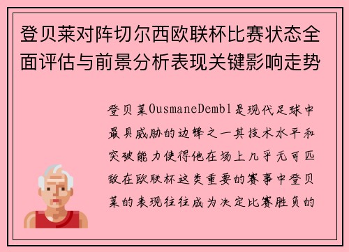 登贝莱对阵切尔西欧联杯比赛状态全面评估与前景分析表现关键影响走势