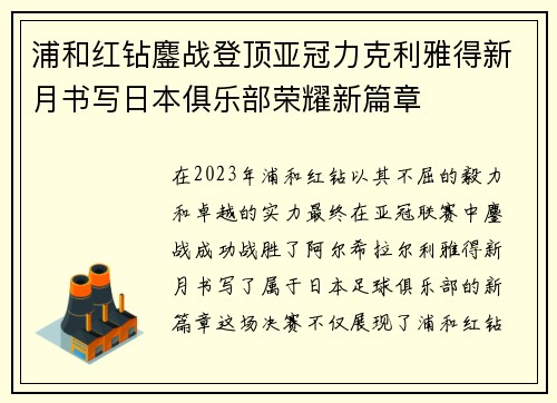 浦和红钻鏖战登顶亚冠力克利雅得新月书写日本俱乐部荣耀新篇章