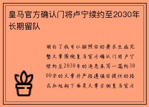 皇马官方确认门将卢宁续约至2030年长期留队
