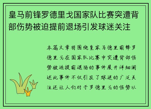 皇马前锋罗德里戈国家队比赛突遭背部伤势被迫提前退场引发球迷关注