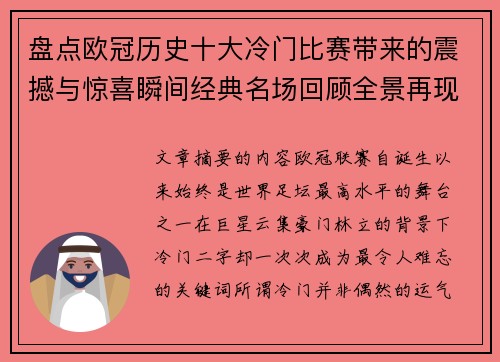 盘点欧冠历史十大冷门比赛带来的震撼与惊喜瞬间经典名场回顾全景再现