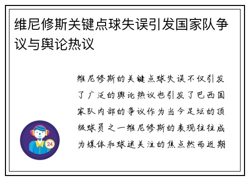 维尼修斯关键点球失误引发国家队争议与舆论热议