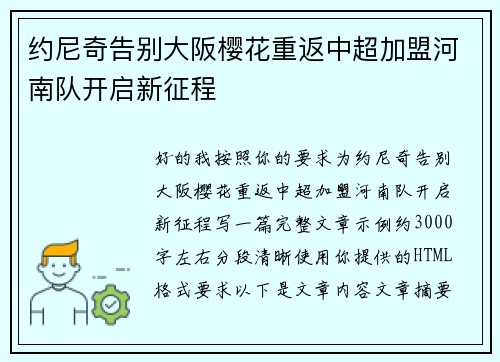 约尼奇告别大阪樱花重返中超加盟河南队开启新征程