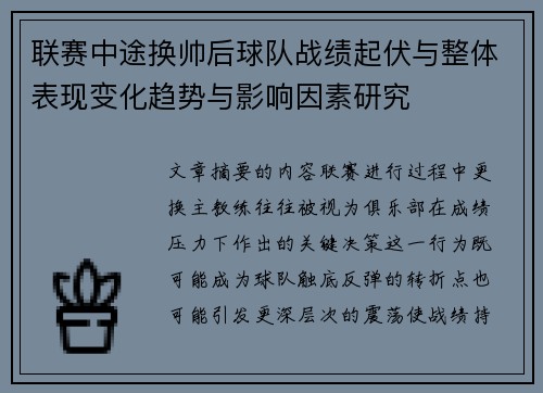 联赛中途换帅后球队战绩起伏与整体表现变化趋势与影响因素研究