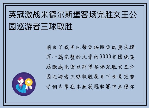 英冠激战米德尔斯堡客场完胜女王公园巡游者三球取胜