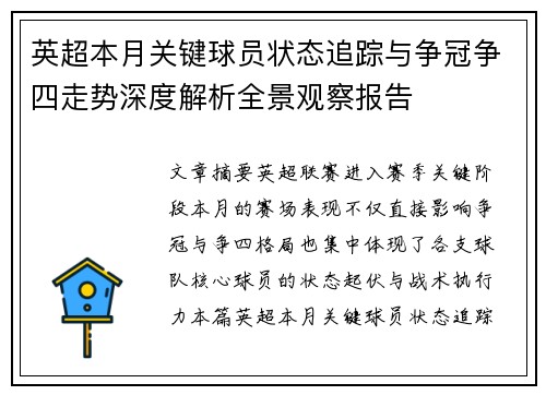 英超本月关键球员状态追踪与争冠争四走势深度解析全景观察报告 英超本月关键球员状态追踪与争冠争四走势深度解析全景观察报告