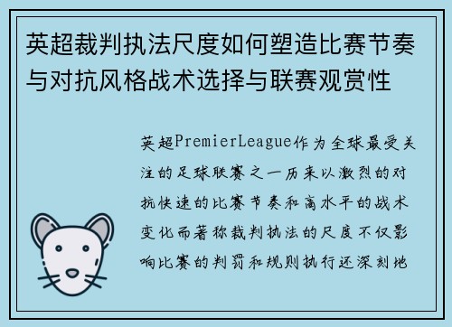 英超裁判执法尺度如何塑造比赛节奏与对抗风格战术选择与联赛观赏性