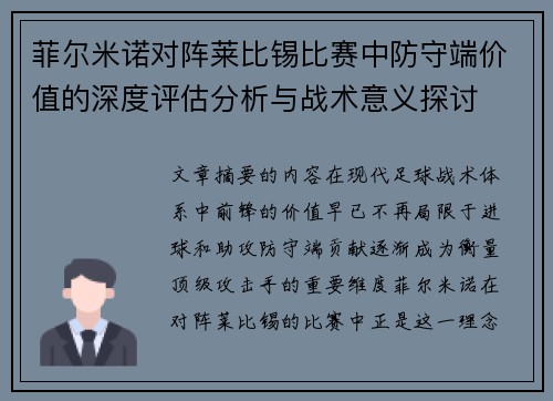 菲尔米诺对阵莱比锡比赛中防守端价值的深度评估分析与战术意义探讨