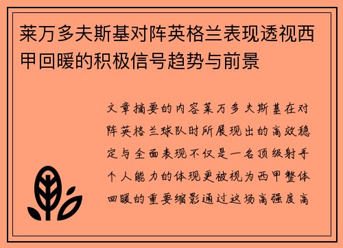 莱万多夫斯基对阵英格兰表现透视西甲回暖的积极信号趋势与前景