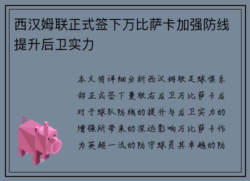 西汉姆联正式签下万比萨卡加强防线提升后卫实力