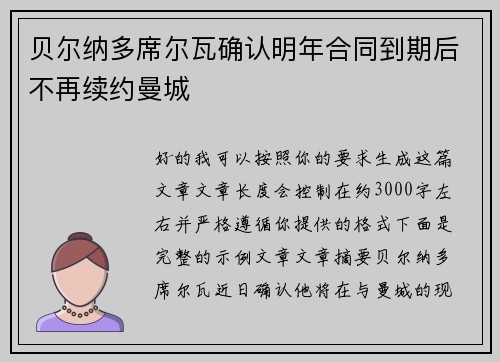 贝尔纳多席尔瓦确认明年合同到期后不再续约曼城 贝尔纳多席尔瓦确认明年合同到期后不再续约曼城