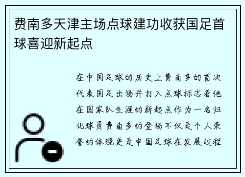 费南多天津主场点球建功收获国足首球喜迎新起点