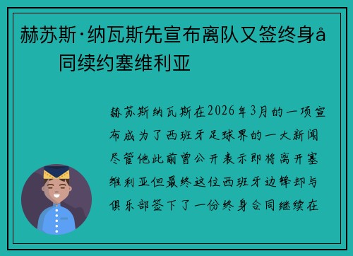 赫苏斯·纳瓦斯先宣布离队又签终身合同续约塞维利亚